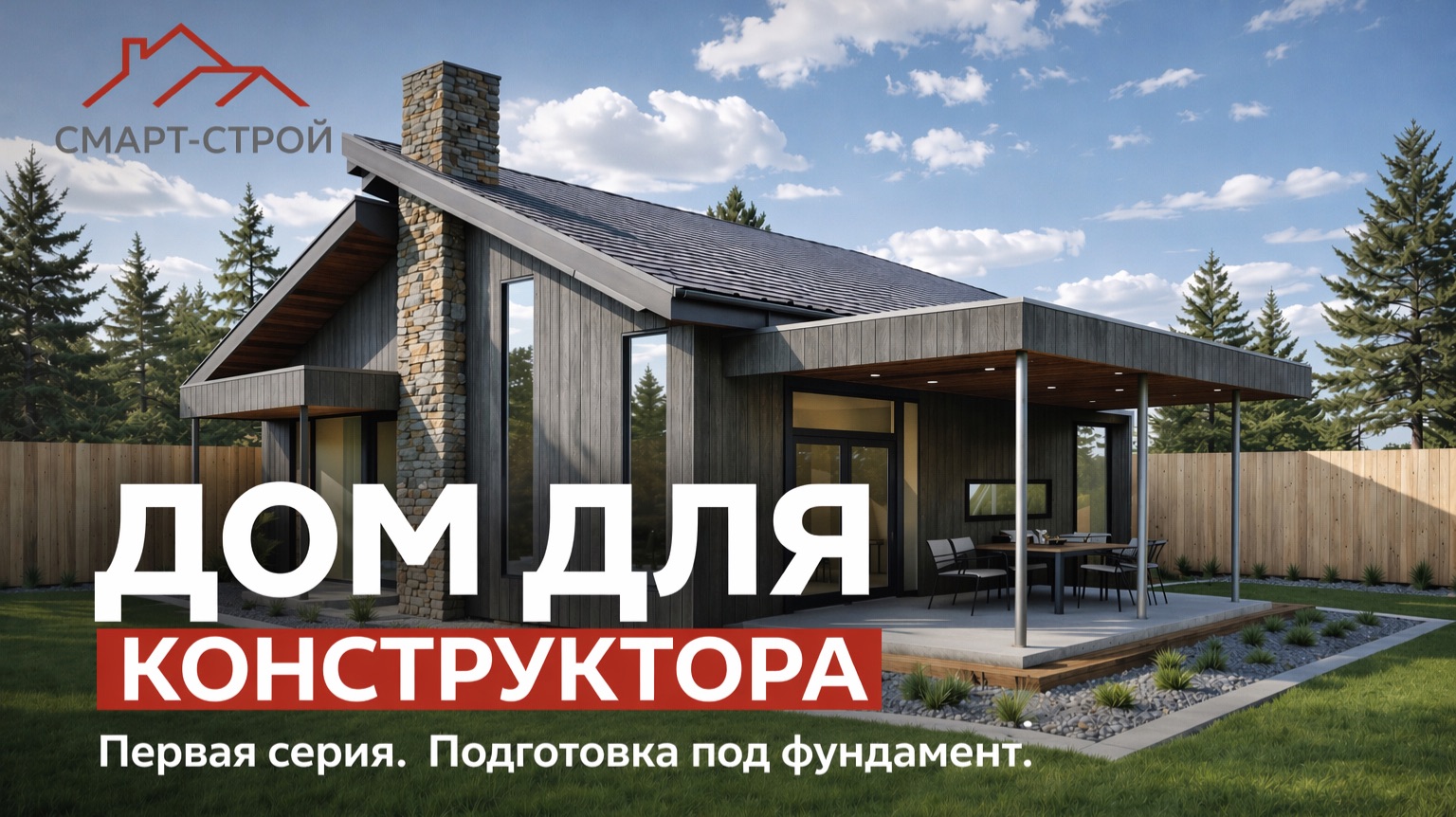 Дом инженера конструктора. Серия №1. Подготовка под фундамент.