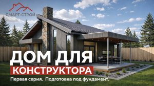 Дом инженера конструктора. Серия №1. Подготовка под фундамент.