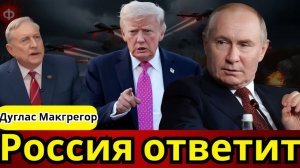НАТО против России красная линия пересечена  Полковник Дуглас Макгрегор