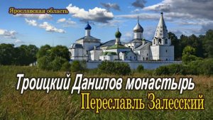 Заповедный Переславль Залесский. Троицкий Данилов монастырь