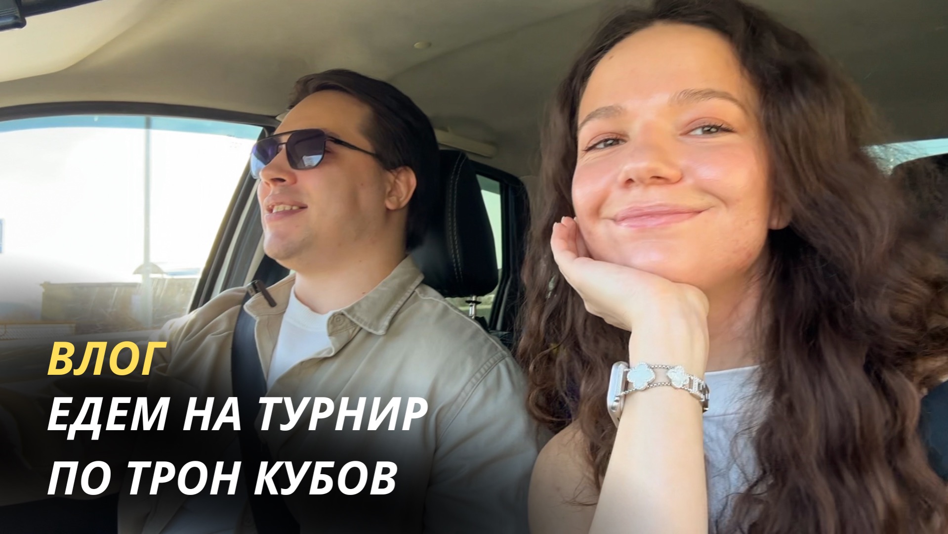 ВЛОГ: ЕДЕМ НА ТУРНИР ПО ТРОН КУБОВ | ТОЛЬЯТТИ PARALLAX