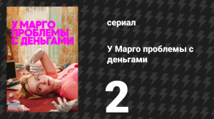 У Марго проблемы с деньгами 2 серия «Возвращение домой» (сериал, 2026)