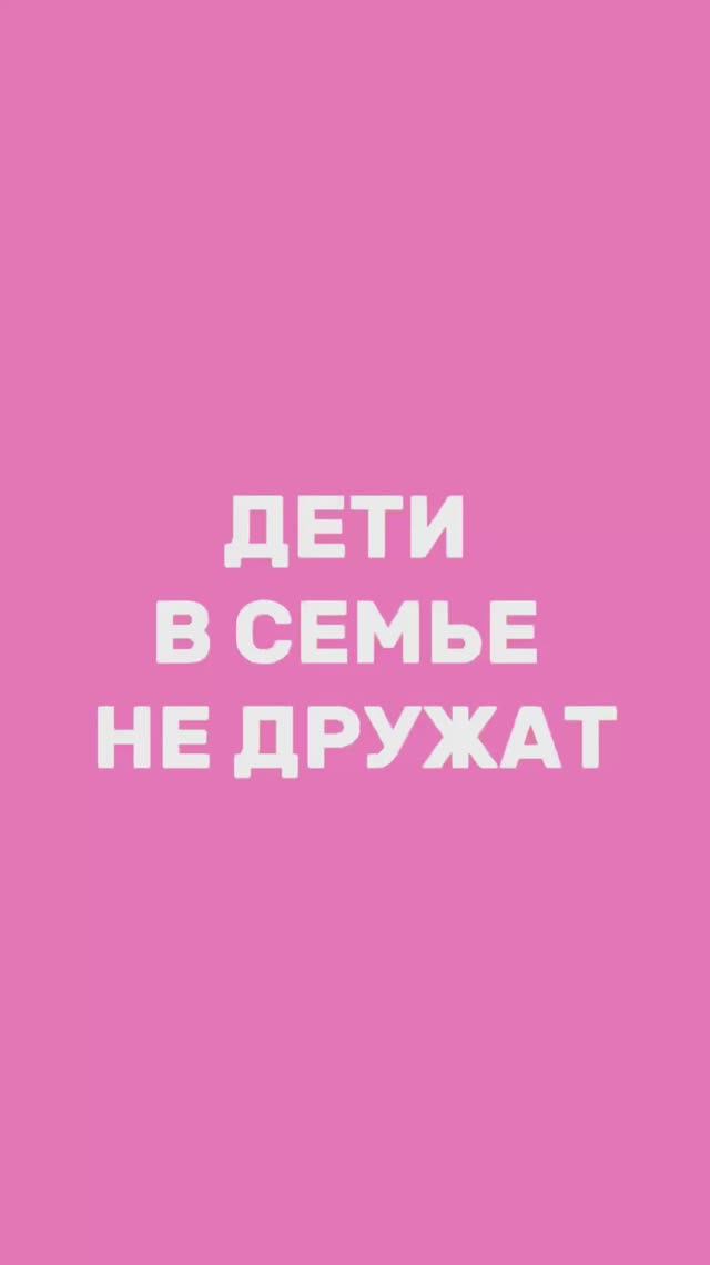 Что делать, если дети в семье не дружат?