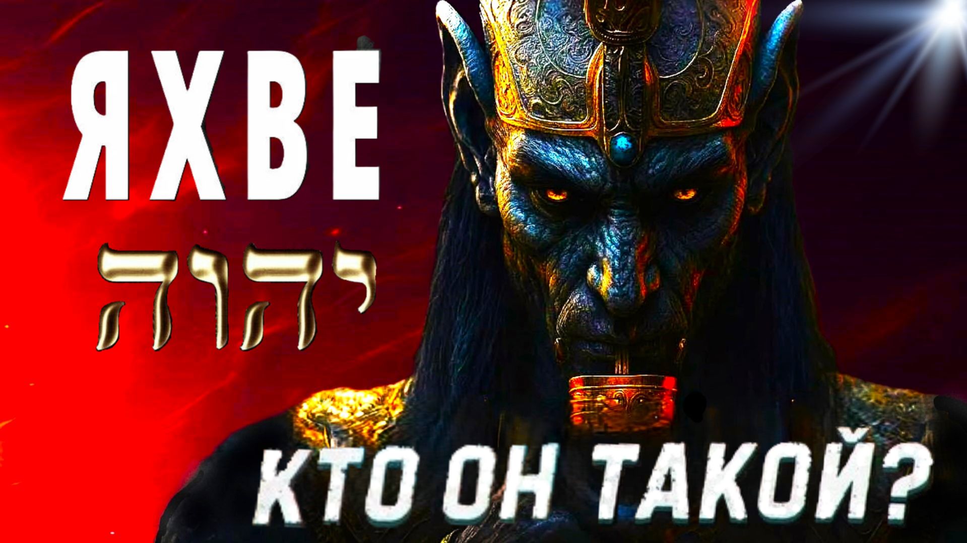 Бог Яхве. Кто Он такой на самом деле?