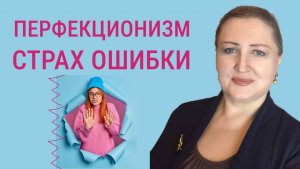 Перфекционизм и страх ошибки