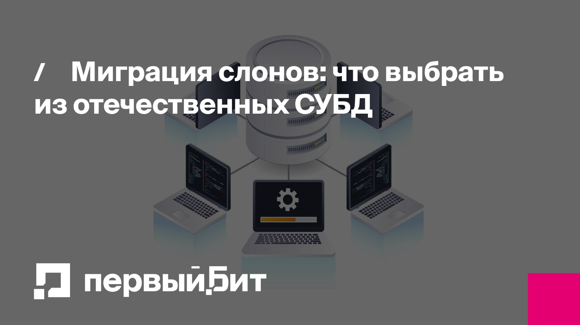 Миграция слонов: что выбрать из отечественных СУБД | Первый Бит