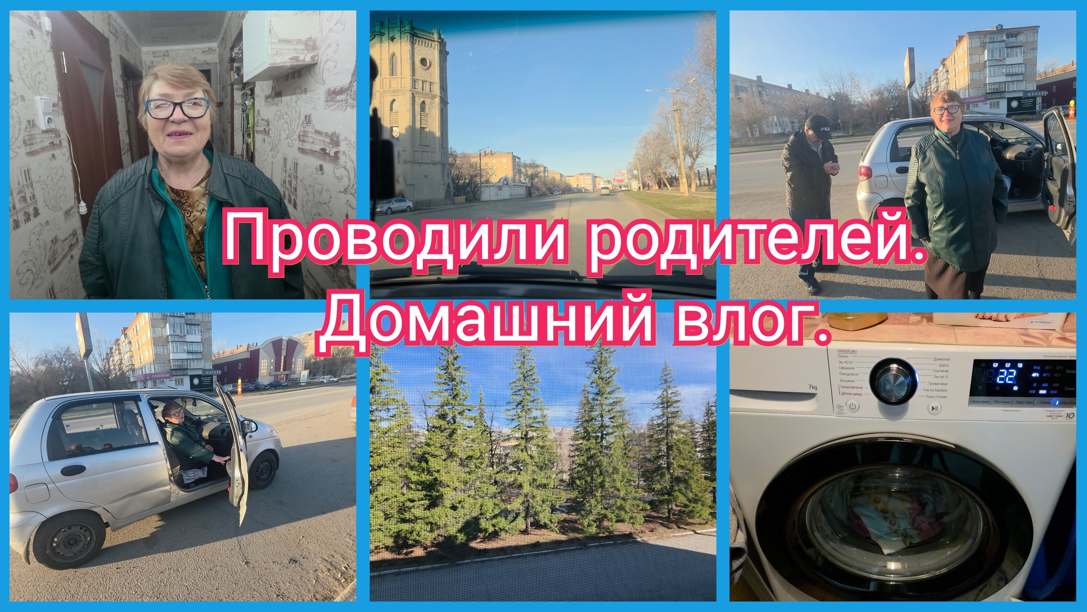 Проводили родителей. Открыла для себя новый Кондиционер. Домашний влог