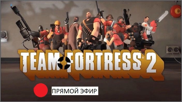 Стрим на Team Fortress 2