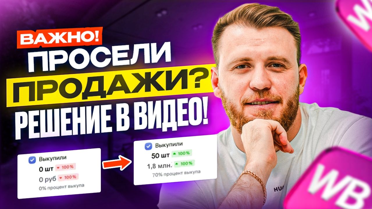 Просели продажи на Wildberries! Что делать? Как вернуть продажи?