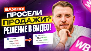 Просели продажи на Wildberries! Что делать? Как вернуть продажи?