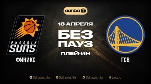 НБА 25/26: Финикс - Голден Стэйт | Игра без пауз Запись 18.04.26 | AANBA | ААНБА