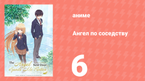 Ангел по соседству 6 серия «Подарок от Ангела» (аниме, 2023, озвучка)