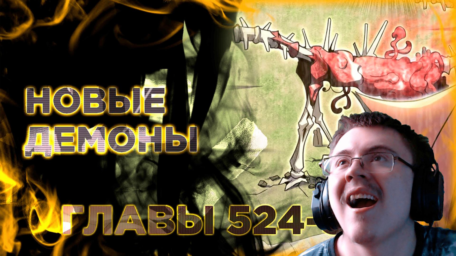 Освободите эту ведьму манга с озвучкой. Главы 524-533 ( @Озвучка манги от Light Fox ) | Реакция