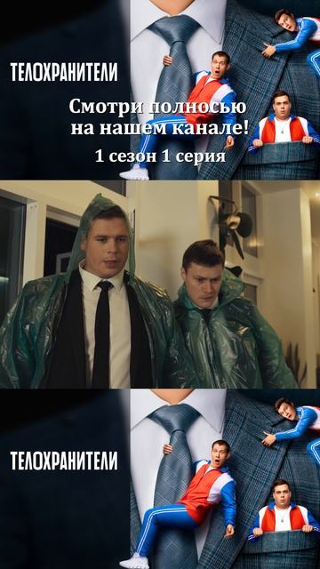 Сериал Телохранители 2023 - 1 сезон 1 серия - Смотри полностбю на нашем канале!