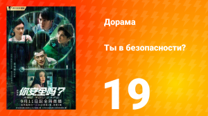 Ты в безопасности? 19 серия