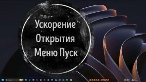 Ускорение Открытия Меню Пуск