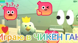 Играю в ЧИКЕН ГАН ПЕРВЫЙ РАЗ