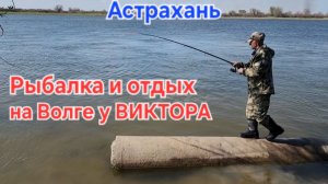 🐟Волжская рыбалка! С Виктором - Астрахань-2026🔥 8-927-561-6138. Домик рыбака. РЫБАЛКА и ОТДЫХ.