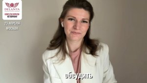 Эксперт КОНСУЛЬТАРИУМА 8.0 ДЕЛАНТА Маргарита Бережнова