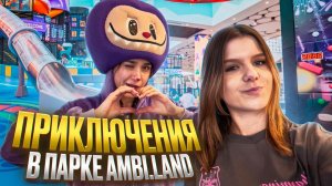Наш супер-день в Ambi.land