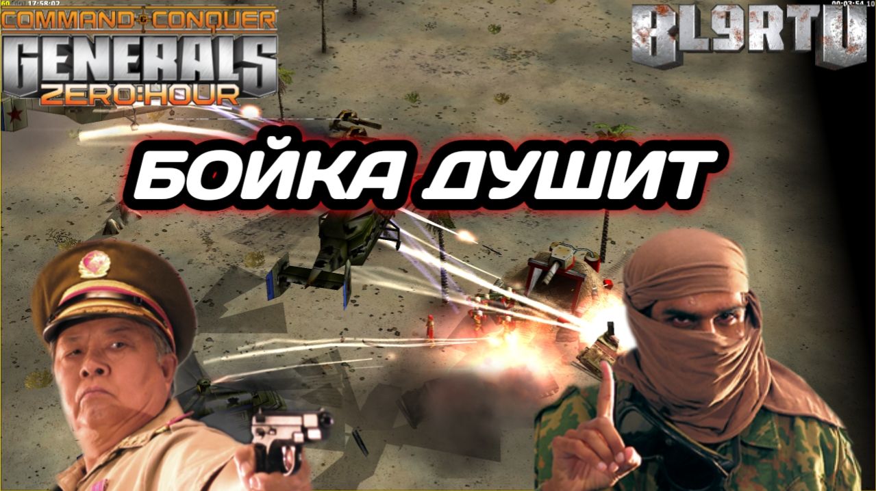 ЩЕКОТЛИВЫЕ РАБИКИ: Приём ПИТОН от Бойки в Generals Zero Hour