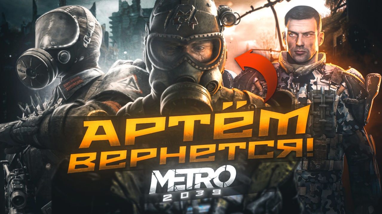 METRO 2039 - ЭТО ПИ..ЕЦ!