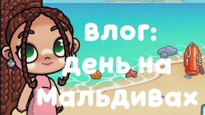 влог день на Мальдивах в аватар ворлд