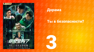 Ты в безопасности? 3 серия