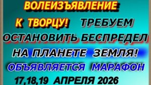 Марафон Волеизъявления к творцу! Требуем остановить весь беспредкл на планете Земля!