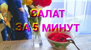 Полезный,витаминный салат из трех ингредиентов: рецепт,который дала мама