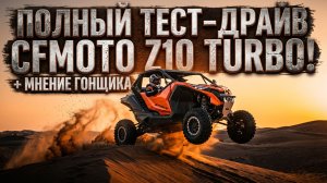 Большой обзор на багги CFMOTO Z10 TURBO, конкурентов НЕТ!