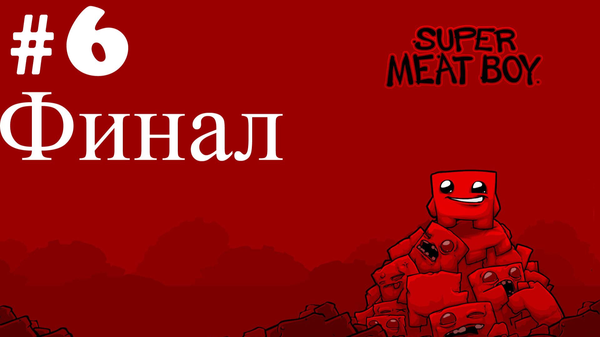 Super meat boy №6 | Финал | Глава Конец | Босс Др Зародыш |