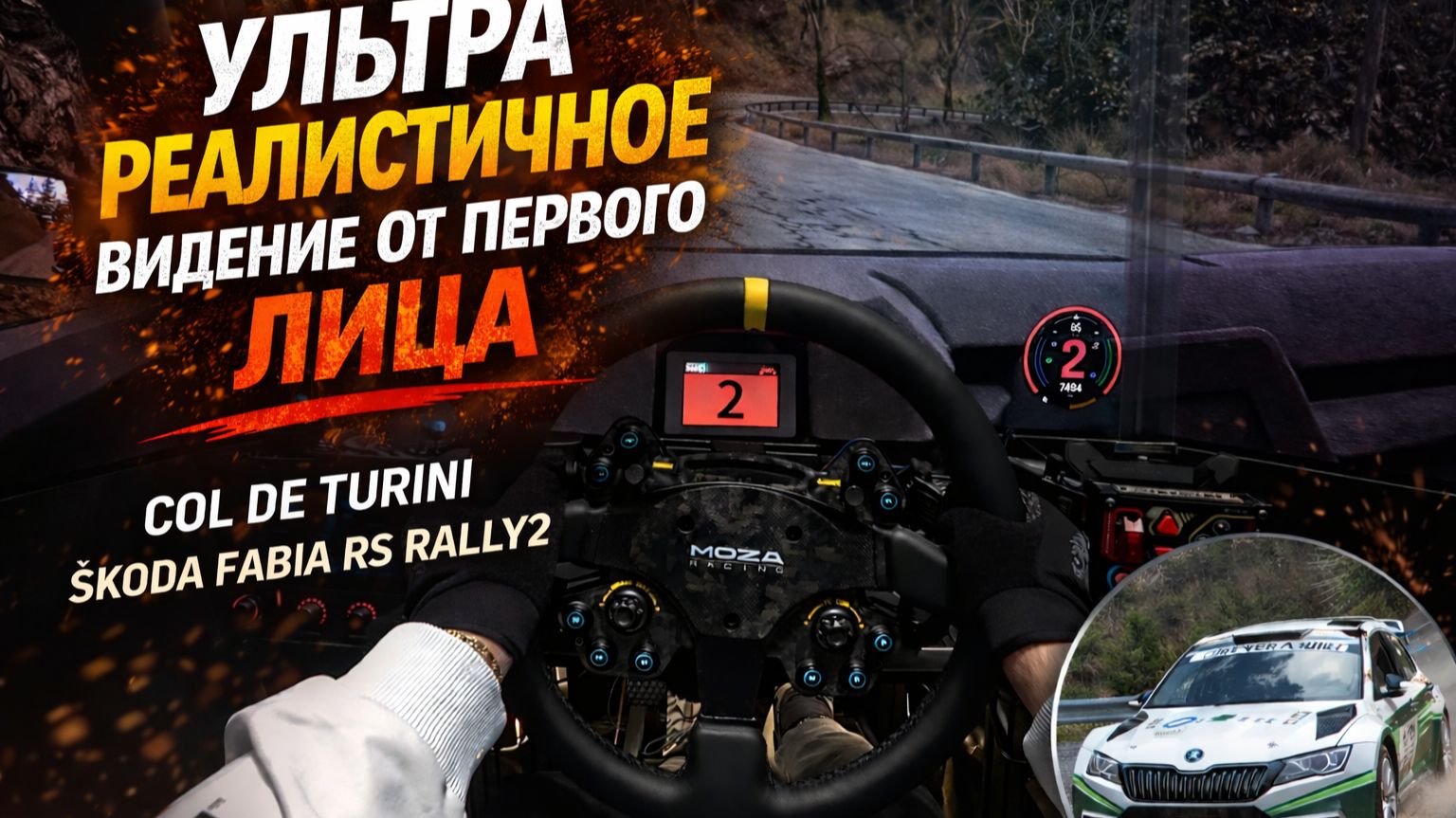 Škoda Fabia RS Rally2 (POV) | Assetto Corsa Rally.