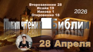 28 апреля 2026 - План чтения Библии