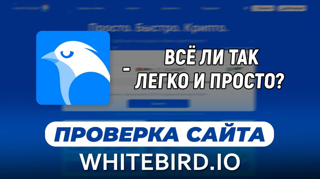 WHITEBIRD - ПРОВЕРКА САЙТА / Отзыв о сайте вайтбёрд, стоит ли там продавать и покупать криптовалюту