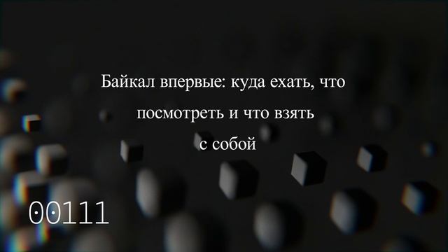Байкал впервые: куда ехать, что посмотреть и что взять с собой