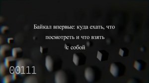 Байкал впервые: куда ехать, что посмотреть и что взять с собой