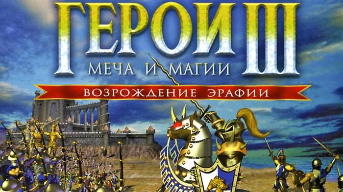 Герои Меча и Магии 3