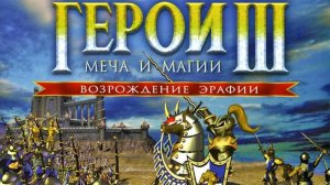 Герои Меча и Магии 3