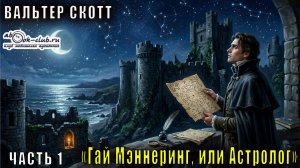 Вальтер Скотт "Гай Мэннеринг, или Астролог" часть 1
