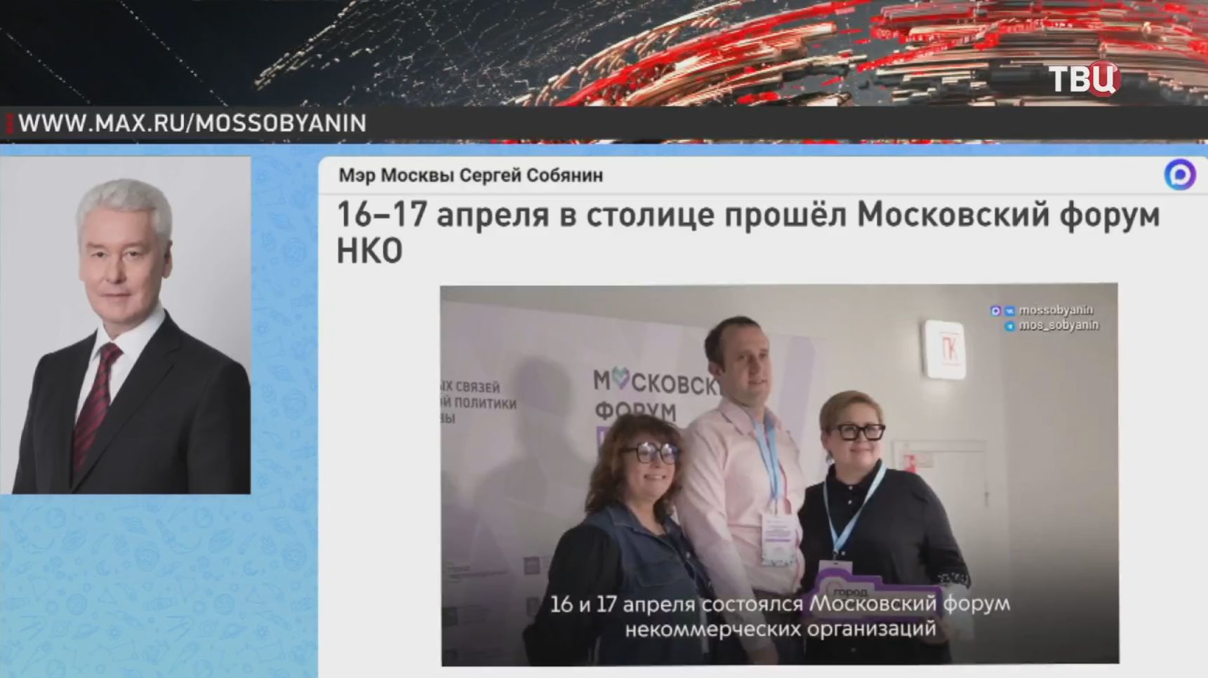 Собянин рассказал о поддержке НКО в Москве