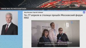 Собянин рассказал о поддержке НКО в Москве