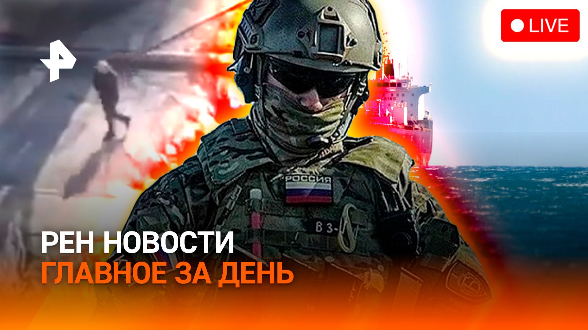 Расстрел мирных в Киеве / Ормузский пролив снова закрыт / Стройность по ОМС / ГЛАВНОЕ ЗА ДЕНЬ