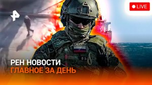 Расстрел мирных в Киеве / Ормузский пролив снова закрыт / Стройность по ОМС / ГЛАВНОЕ ЗА ДЕНЬ