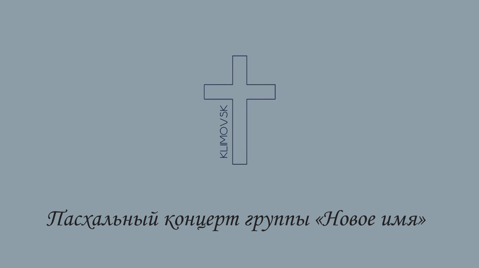 Пасхальный концерт группы 