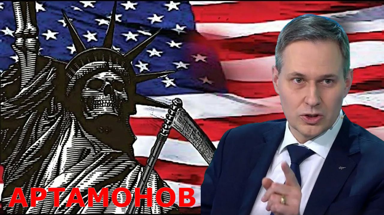 АРТАМОНОВ - Запад это ЗЛО