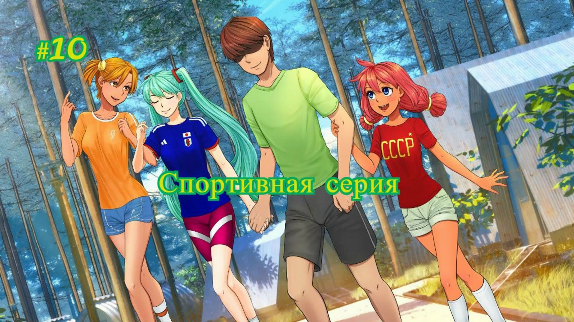 Бесконечное лето #010: БКРР. #10. Спортивная серия