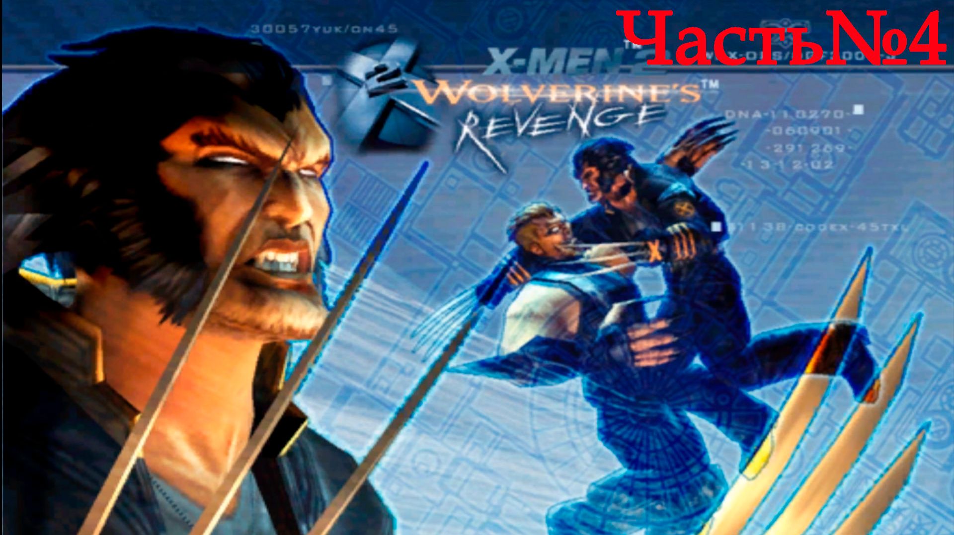 X2  Wolverine's Revenge -Часть#4/ Назад к оружию