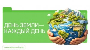 Разговоры о Важном 20.04.2026 День земли - каждый день