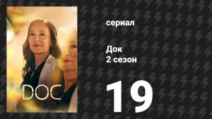 Док 2 сезон 19 серия «Следующий» (сериал, 2026)